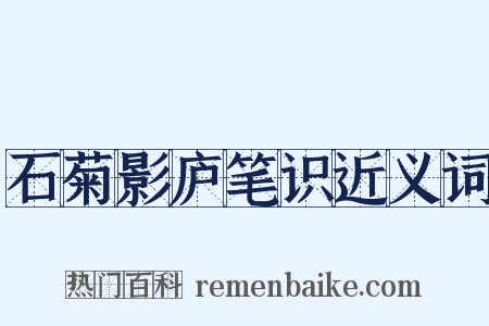 石菊影庐笔识近义词是什么意思的图片
